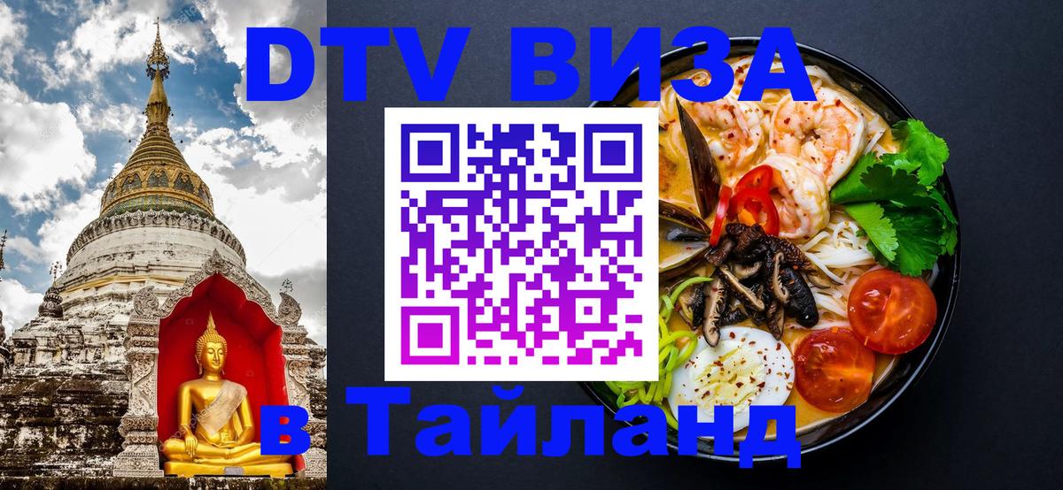 Сколько стоит виза DTV в Тайланд 