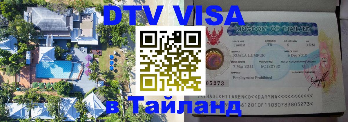 Виза ДТВ на 5 лет в Тайланд 